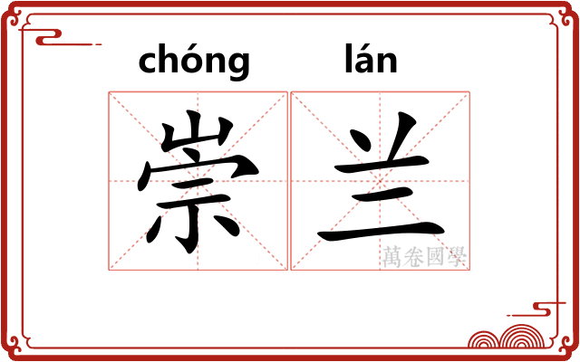 崇兰