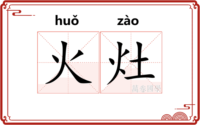 火灶
