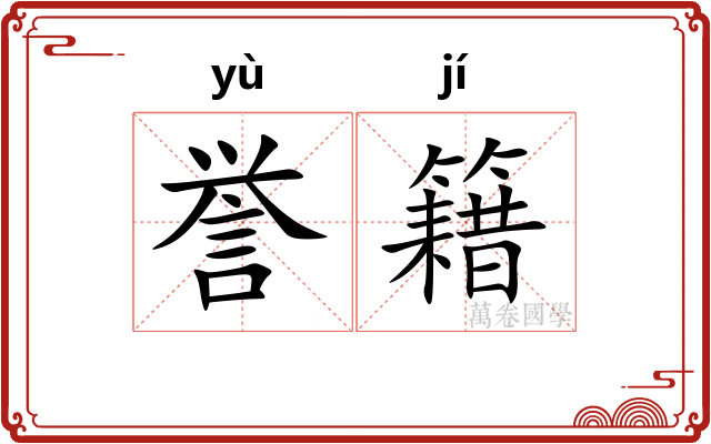 誉籍
