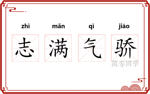 志满气骄