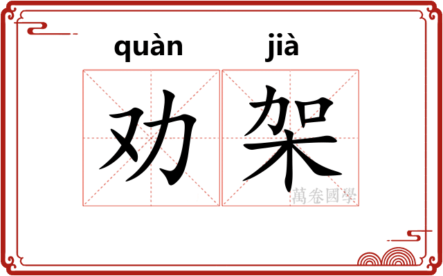 劝架