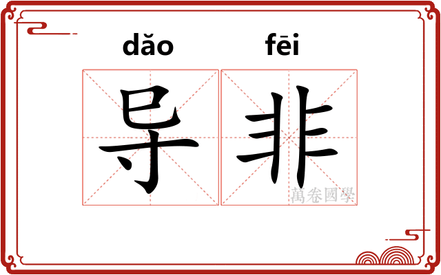 导非 导非