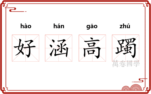 好涵高躅