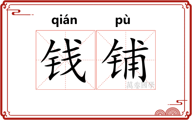 钱铺