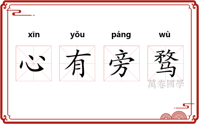 心有旁骛