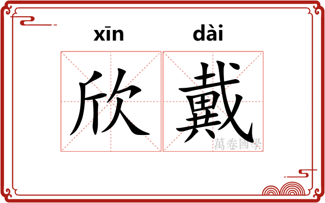 欣戴