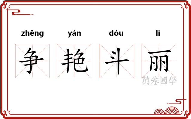 争艳斗丽