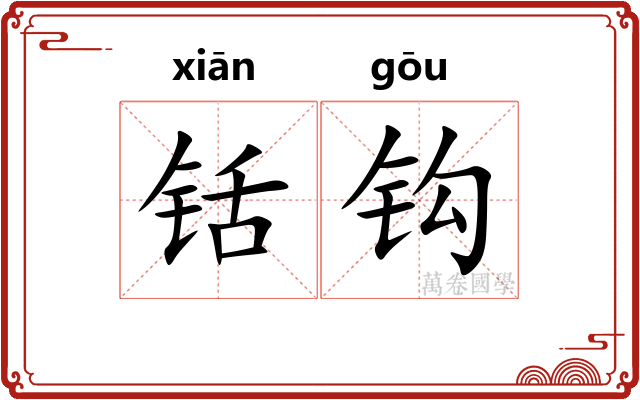 铦钩