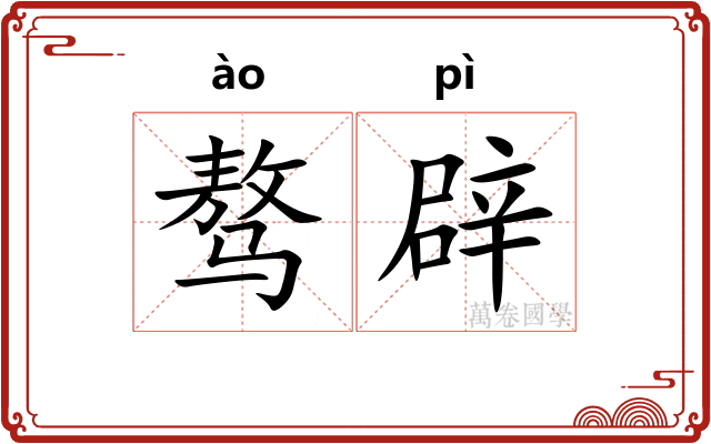 骜辟