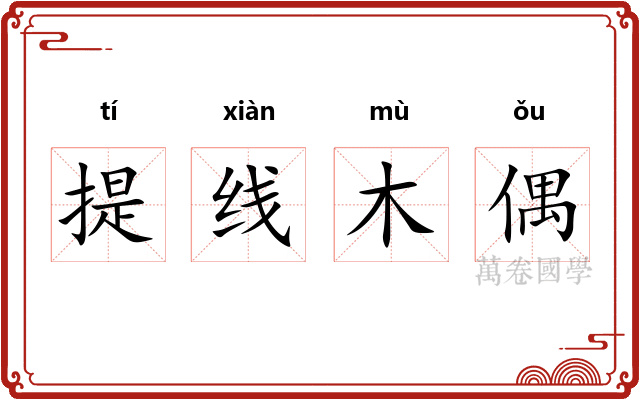 提线木偶