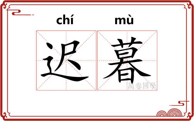 迟暮