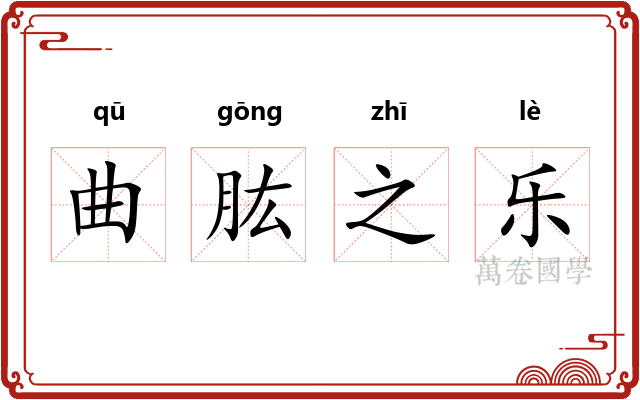 曲肱之乐
