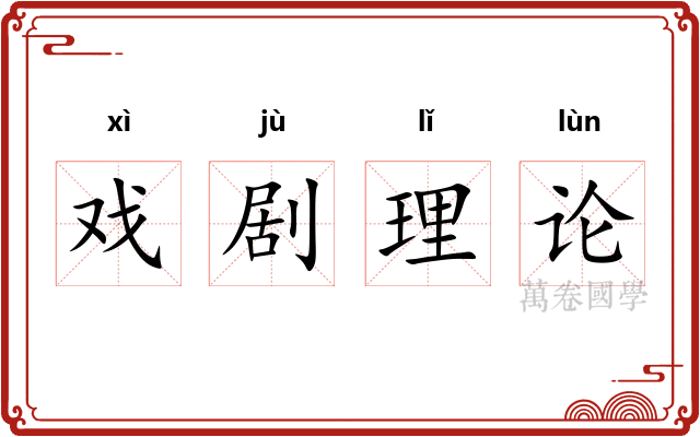 戏剧理论