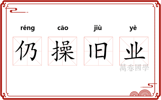 仍操旧业
