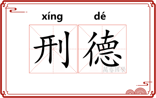 刑德