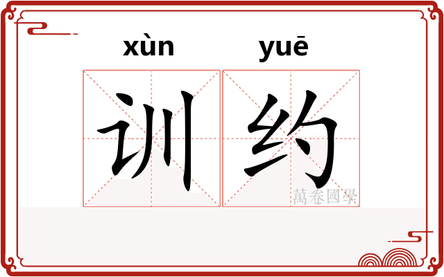 训约