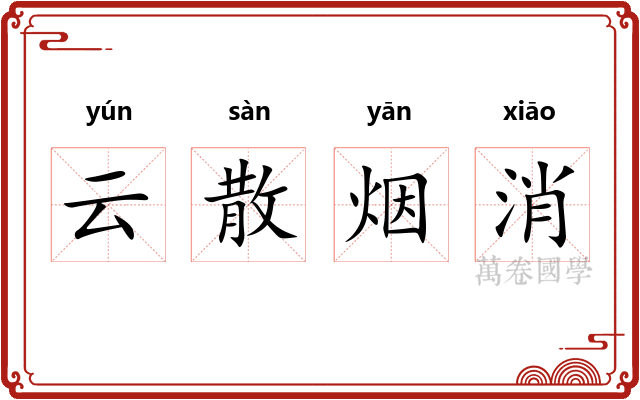 云散烟消