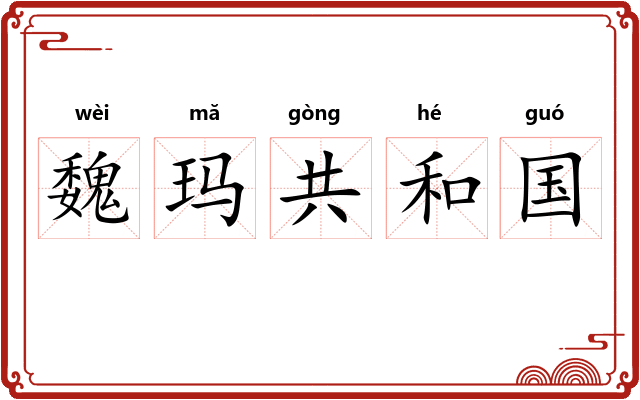 魏玛共和国