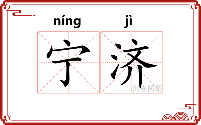 宁济