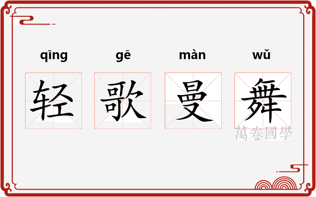 轻歌曼舞