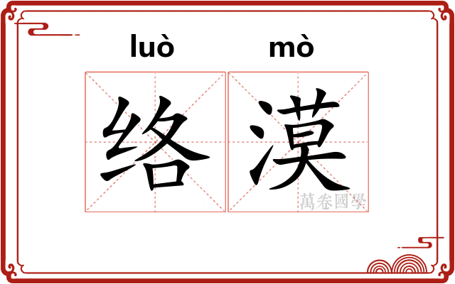 络漠