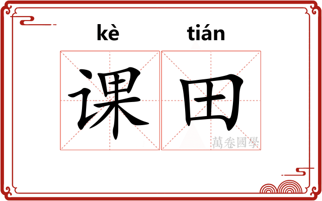 课田