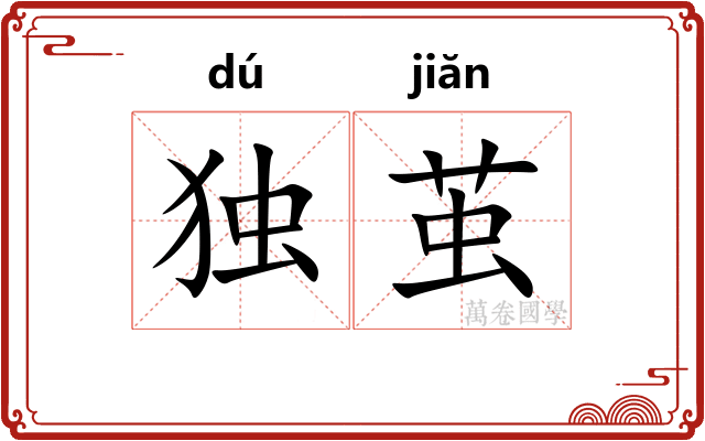 独茧