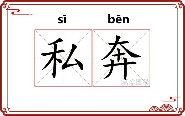 私奔