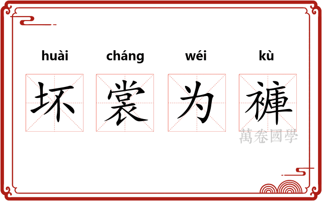 坏裳为褲