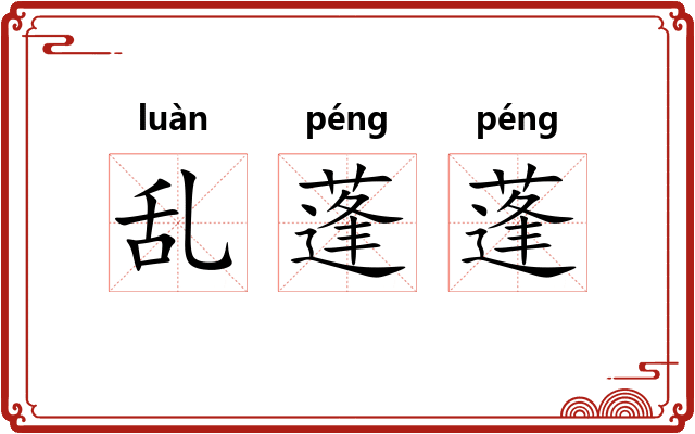 乱蓬蓬