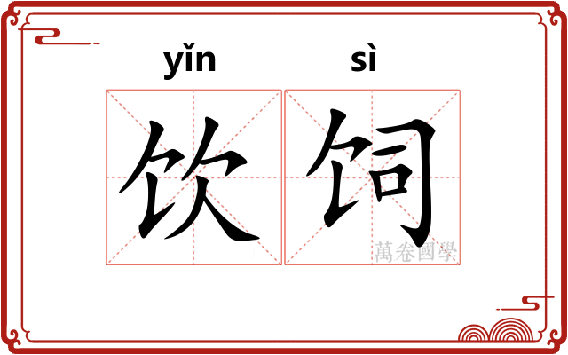 饮饲