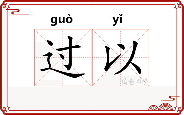 过以