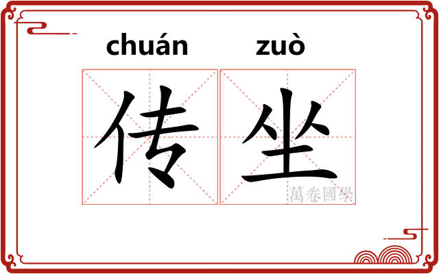 传坐