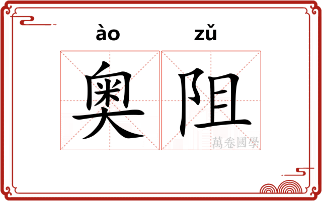 奥阻