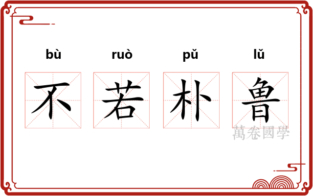 不若朴鲁