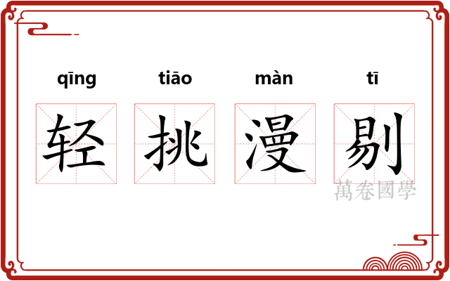 轻挑漫剔