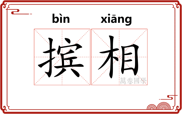 摈相