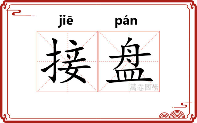 接盘