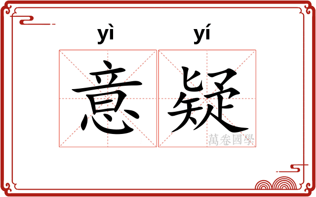 意疑