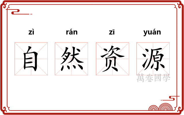 自然资源 自然资源