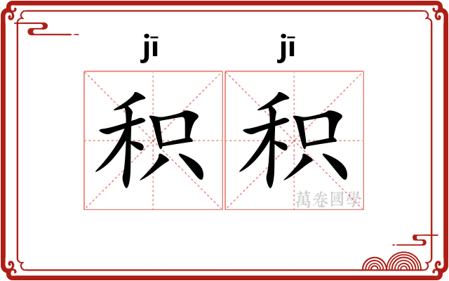 积积