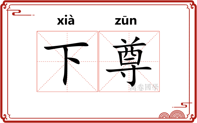下尊 下尊