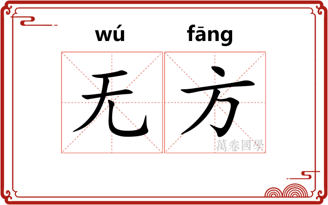 无方