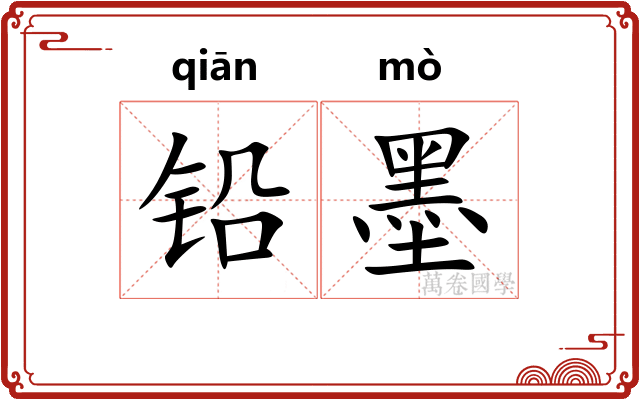 铅墨