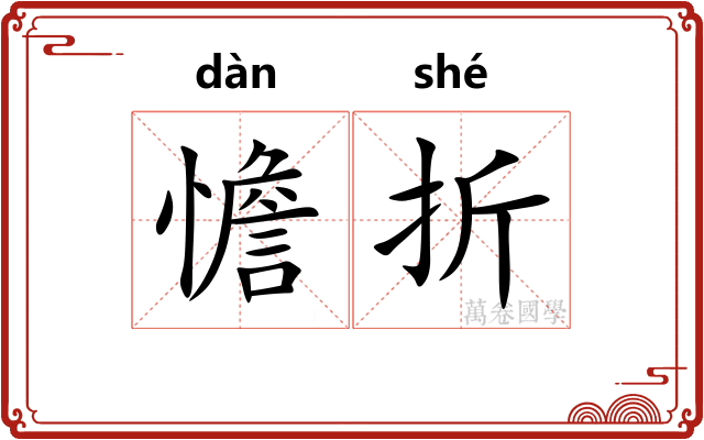憺折 憺折