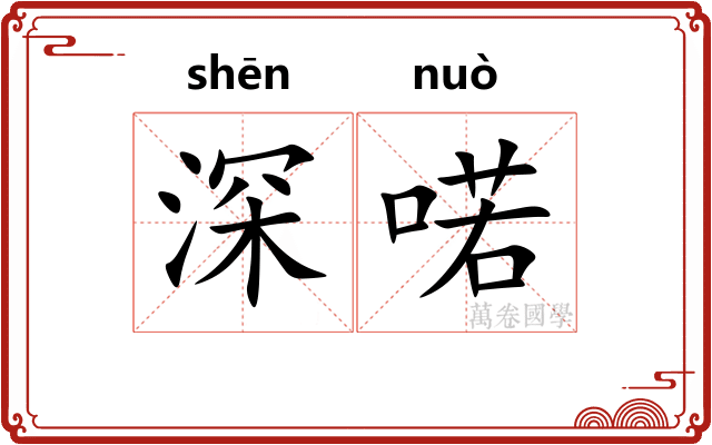 深喏