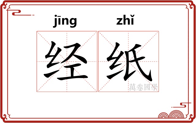 经纸