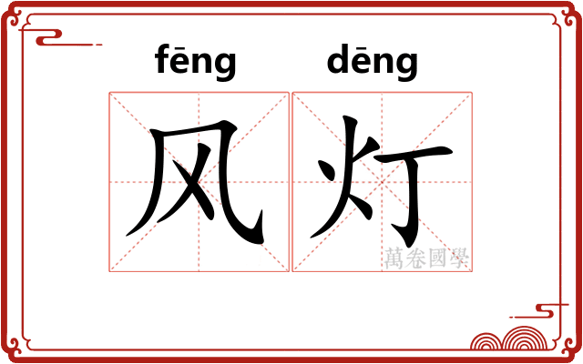 风灯
