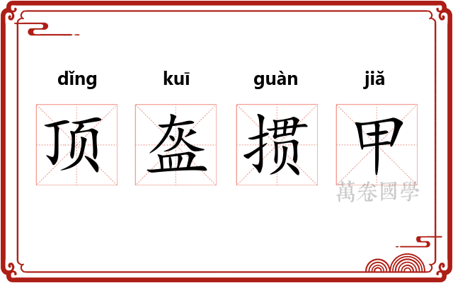 顶盔掼甲 顶盔掼甲