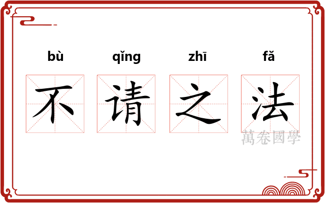 不请之法